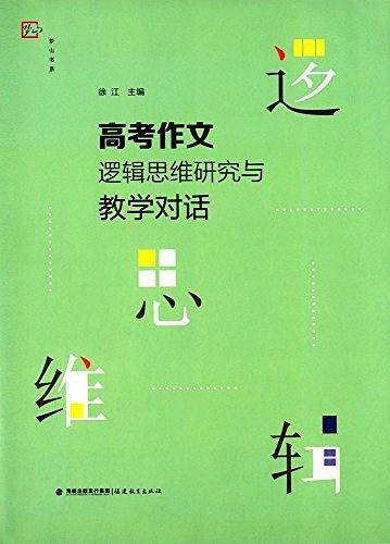 高考作文逻辑思维研究与教学对话
