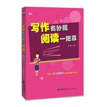 写作有妙招阅读一把罩/新教师书系