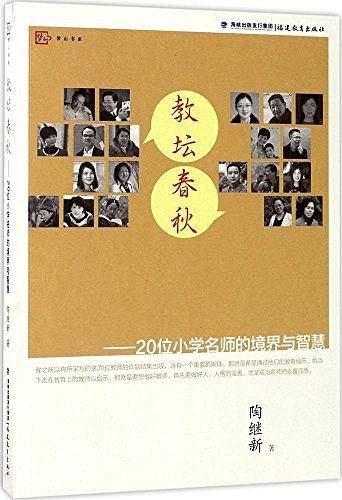 教坛春秋--20位小学名师的境界与智慧/梦山书系