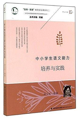 中小学生语文能力培养与实践/当代中国基础教育学校变革研究丛书/生命实践教育学论著系列