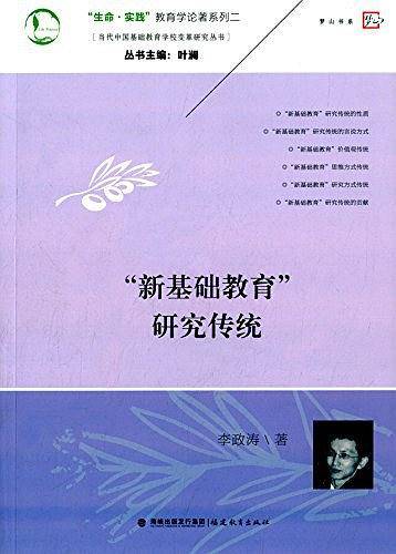 生命实践教育学论著系列・当代中国基础教育学校变革研究丛书