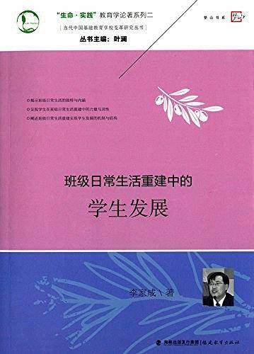 "生命・实践"教育学论著系列・当代中国基础教育学校变革研究丛书