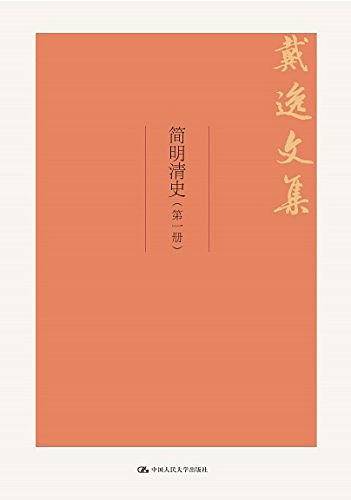 简明清史