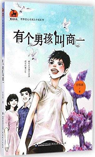 有个男孩叫商一/曾维惠心灵成长小说系列/鹿鸣书系