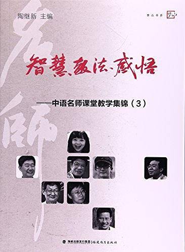 智慧教法感悟--中语名师课堂教学集锦/梦山书系