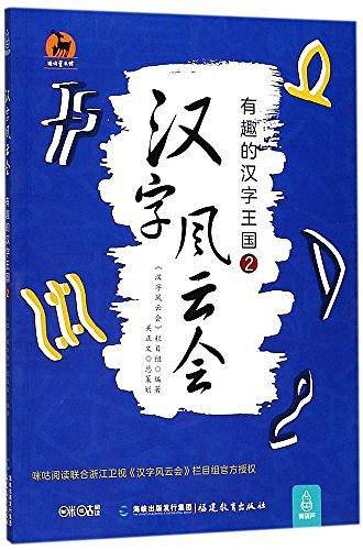 汉字风云会：有趣的汉字王国2