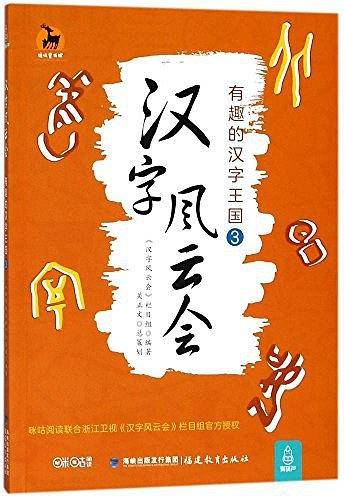 汉字风云会