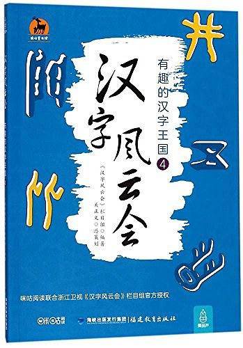 汉字风云会有趣的汉字王国4