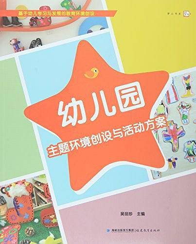 幼儿园主题环境创设与活动方案/梦山书系