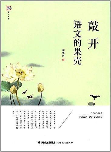 敲开语文的果壳