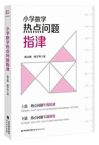 小学数学热点问题指津