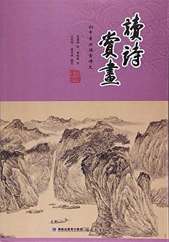 读诗赏画