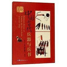 图说中国古代兵器与兵书