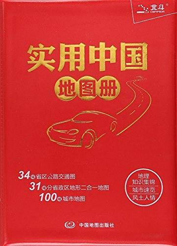 实用中国地图册）