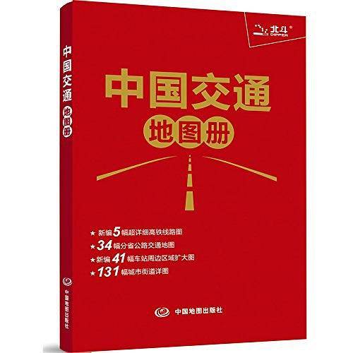 中国交通地图册