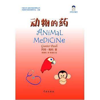 动物的药