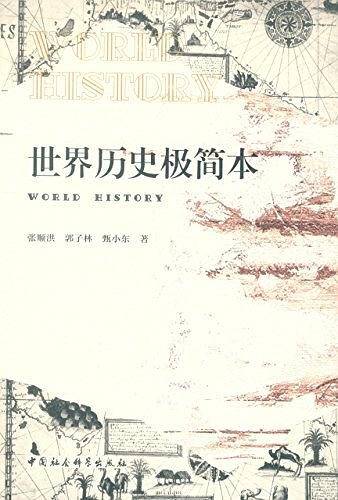世界历史极简本