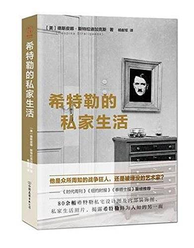 希特勒的私家生活：揭露战争狂人鲜为人知的另一面