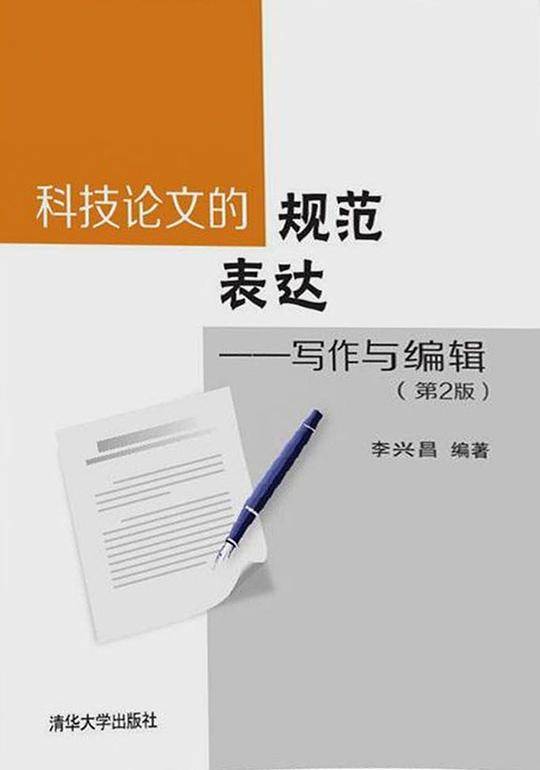 科技论文的规范表达――写作与编辑（第2版）
