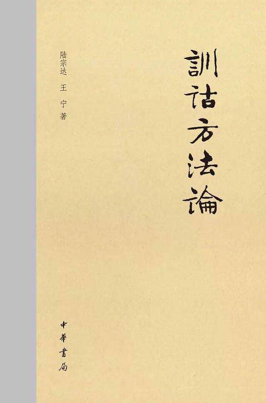 ?诂方法?