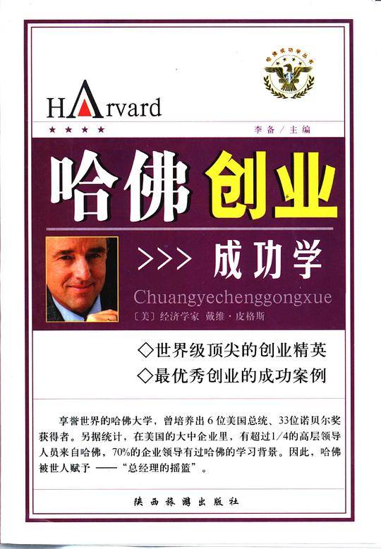 哈佛创业成功学 