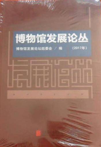 博物馆发展论丛2017年