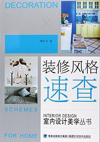 装修风格速查/室内设计美学丛书