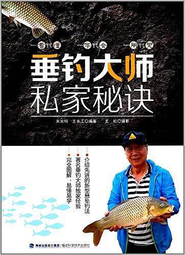 垂钓大师私家秘诀