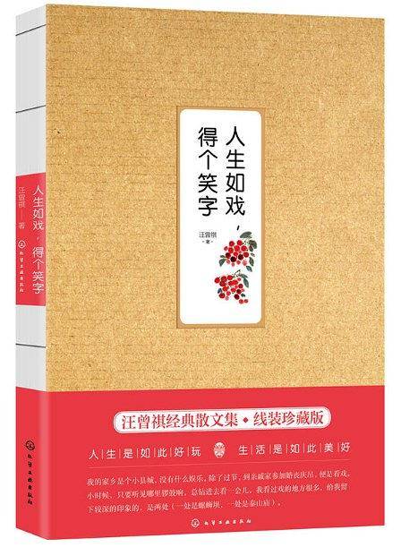 人生如戏，得个笑字