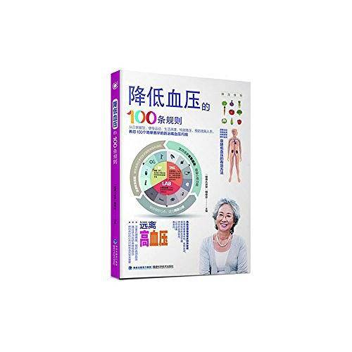 降低血压的100条规则