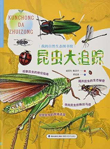 昆虫大追踪/我的自然生态图书馆