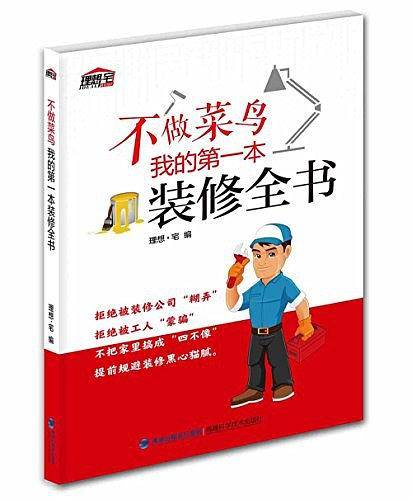 不做菜鸟,我的第一本装修全书