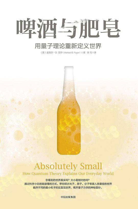 啤酒与肥皂：用量子理论重新定义世界
