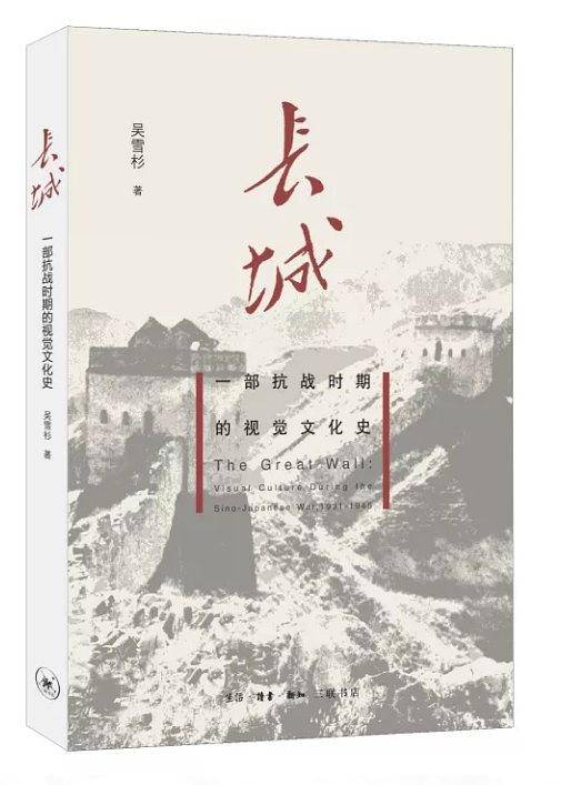 长城：一部抗战时期的视觉文化史
