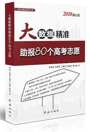 大数据精准助报80个高考志愿（2018浙江版）
