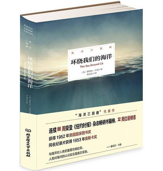 海洋三部曲――环绕我们的海洋（精装插图版）