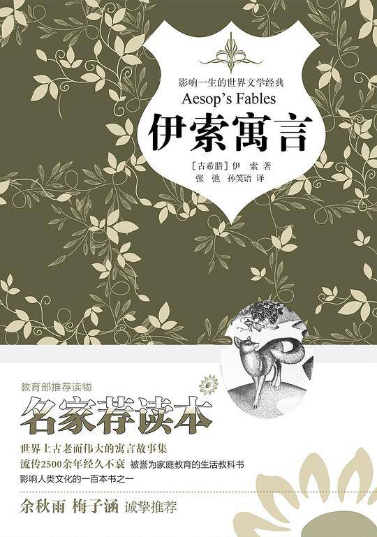 伊索寓言