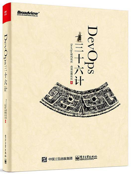 DevOps三十六计