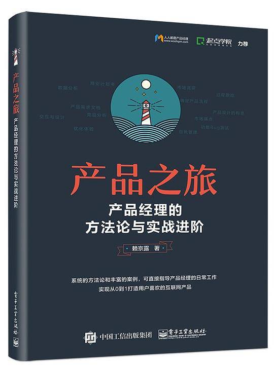 产品之旅：产品经理的方法论与实战进阶（双色）
