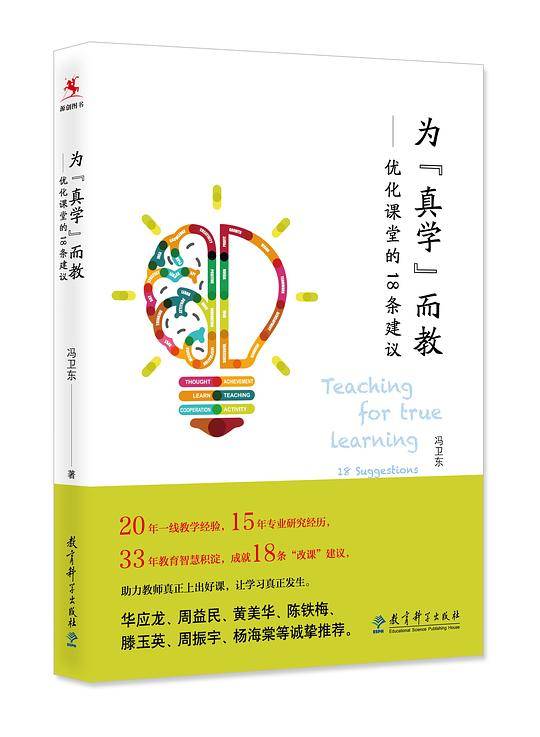 为“真学”而教――优化课堂的18条建议