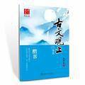 华夏万卷字帖 古文观止 楷书