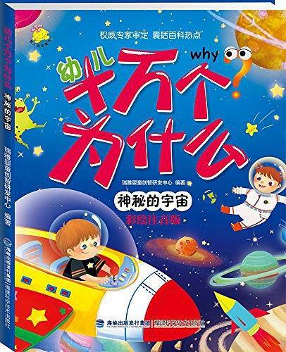 幼儿十万个为什么