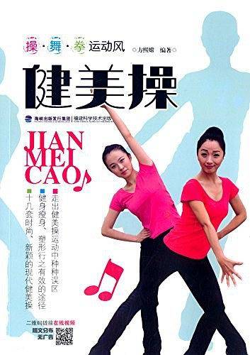 健美操