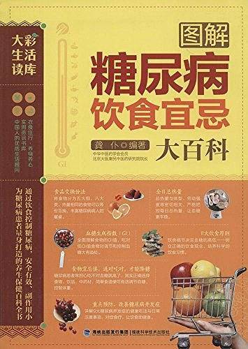 图解糖尿病饮食宜忌大百科