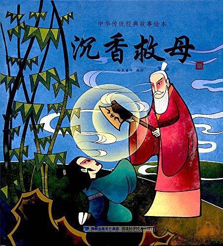 中华传统经典故事绘本—沉香救母+孔融让梨+愚公移山+三个和尚+嫦娥奔月【共5册】