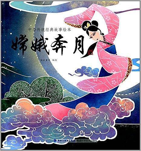 嫦娥奔月