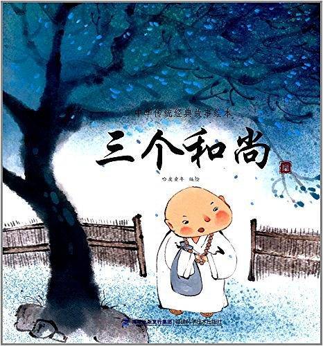 中华传统经典故事绘本