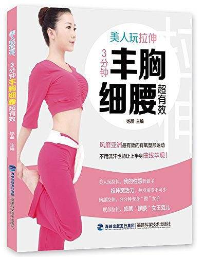 美人玩拉伸,3分钟丰胸细腰超有效