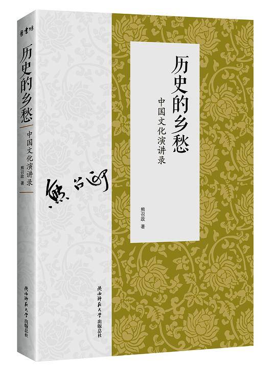 历史的乡愁――中国文化演讲录