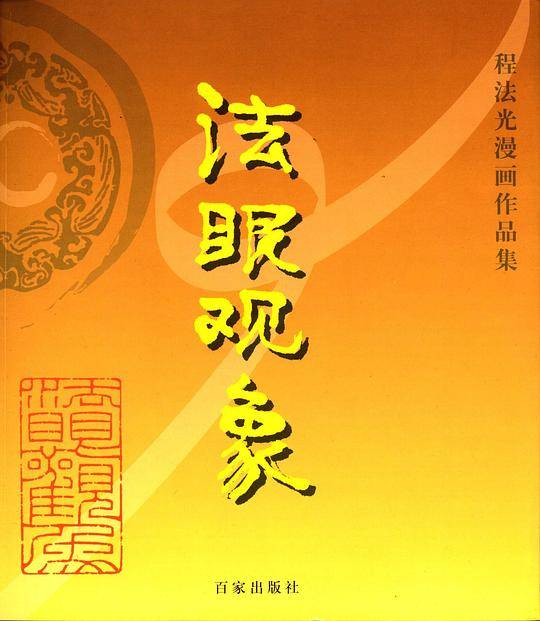 法眼观象